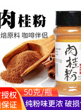 网尚肉桂粉50g 食用Cinnamon桂皮粉玉桂粉烘焙冲饮调料调味品