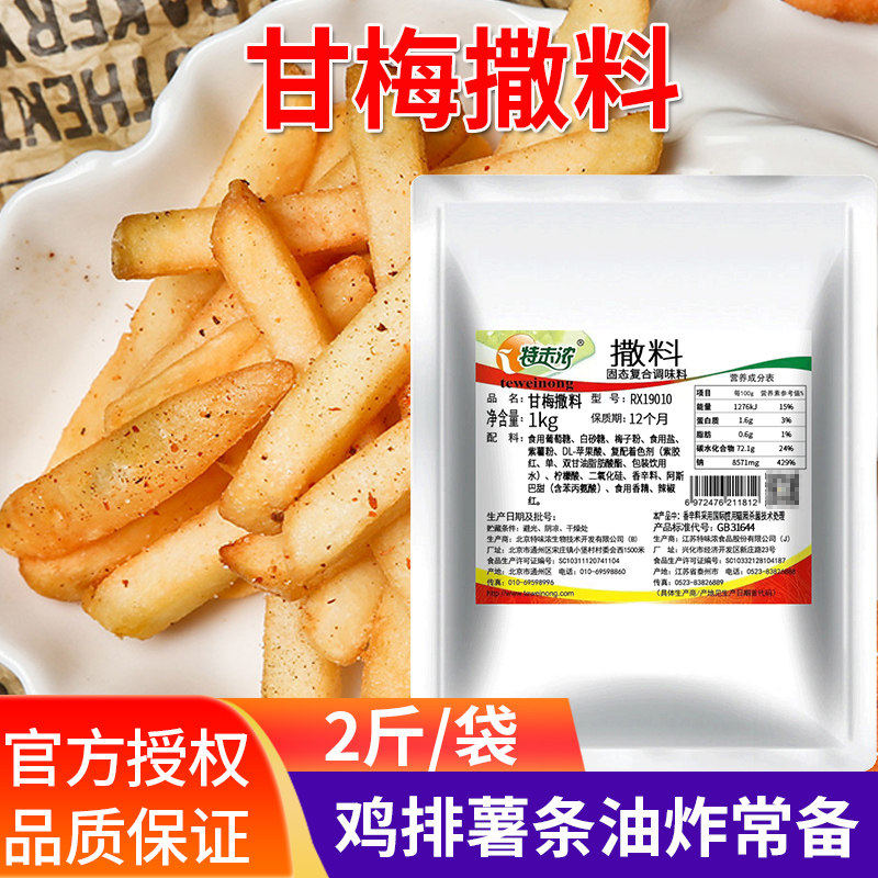 特味浓甘梅撒料1kg红甘梅粉甘梅味撒粉甘梅地瓜条鸡排薯条原撒料,粮油调味/速食/干货/烘焙,烧烤调料/腌料,淘宝优惠券,粉丝福利购,淘宝优惠卷