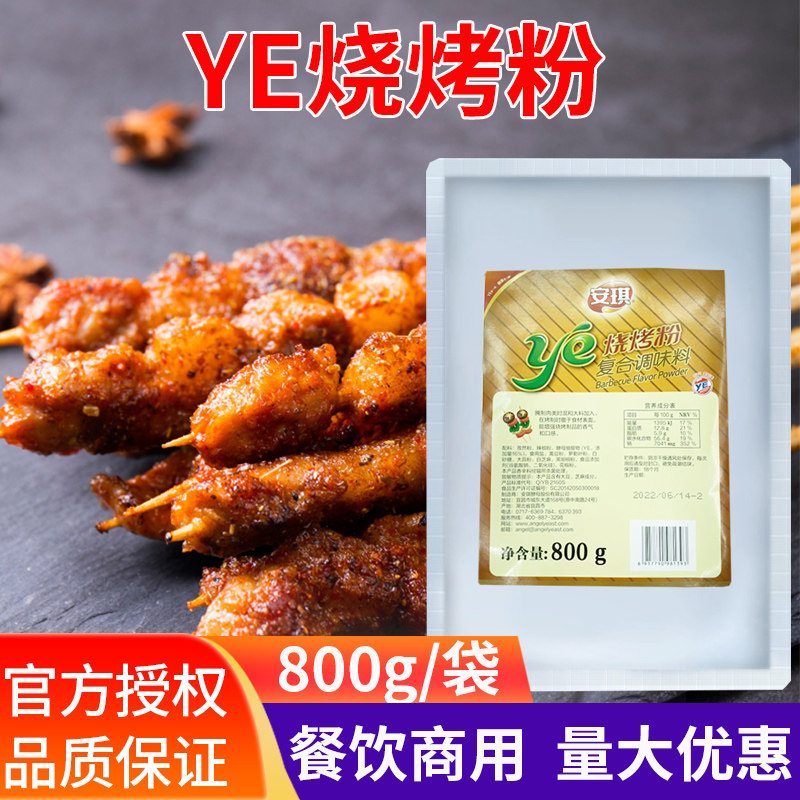 安琪ye烧烤粉复合调味料 800g 烧烤料 烧烤撒料调料商用烧烤撒粉