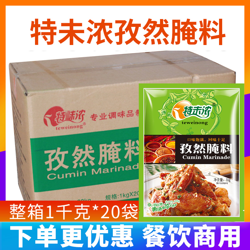 特味浓孜然腌料1kg20袋商用整箱羊肉串鸡腿腌料烤肉孜然味烧烤-封面