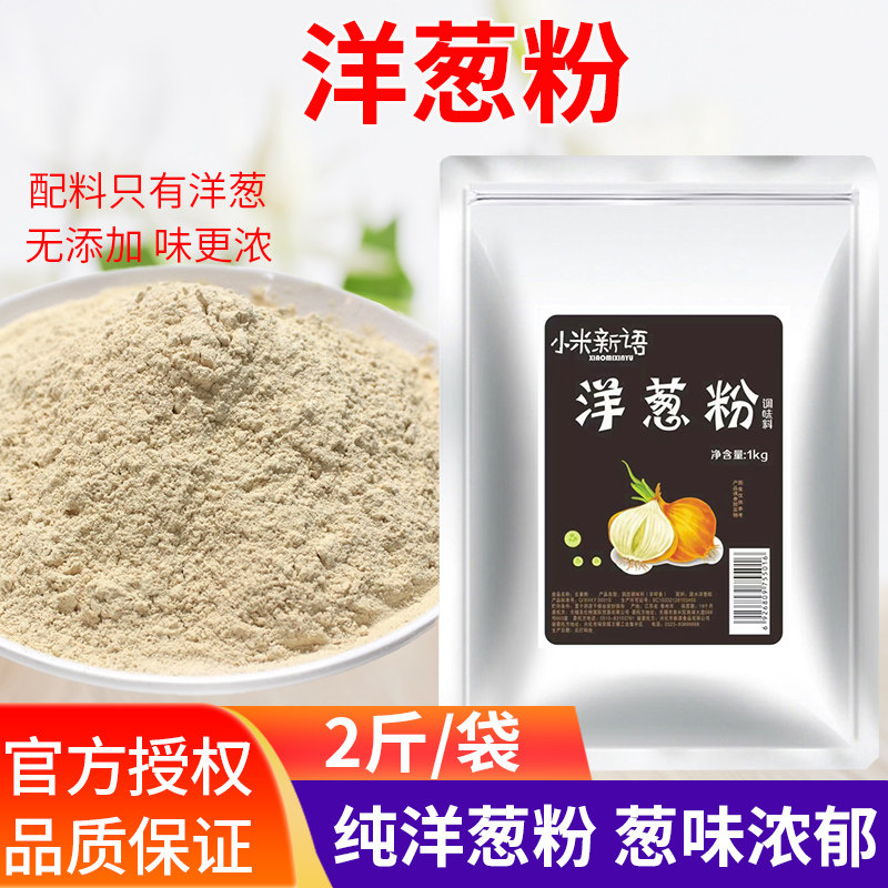 洋葱粉1kg商用牛排腌料去腥撒料生姜粉鱿鱼烧烤调料大蒜粉腌肉料,粮油调味/速食/干货/烘焙,复合食品调味剂,淘宝优惠券,粉丝福利购,淘宝优惠卷