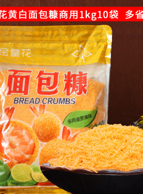 金皇花面包糠1kg*10袋大包装商用金黄色脆皮炸鸡裹粉烘焙面包屑