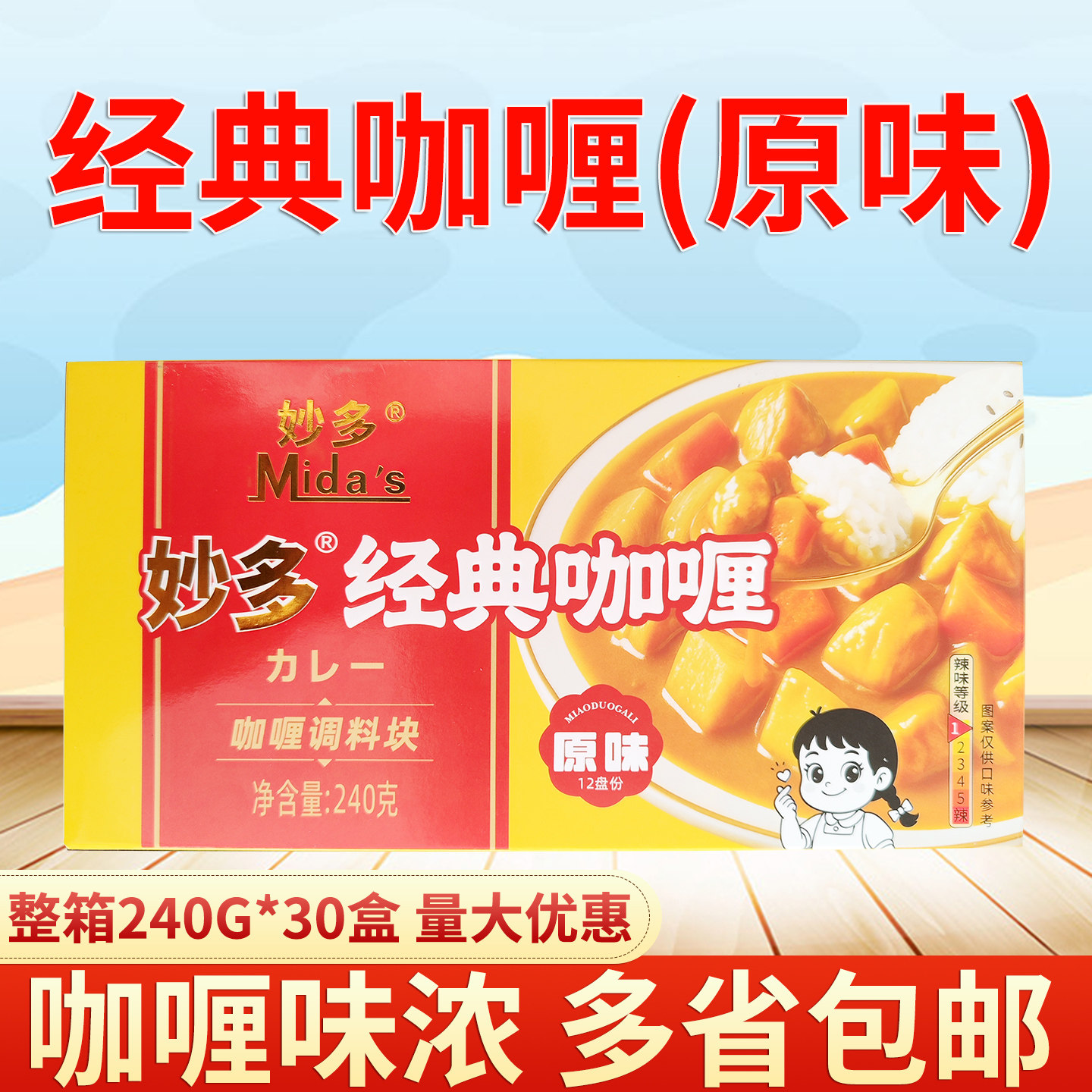 妙多咖喱块原味240g咖哩块调料咖喱鸡饭牛肉饭调味料家用商用