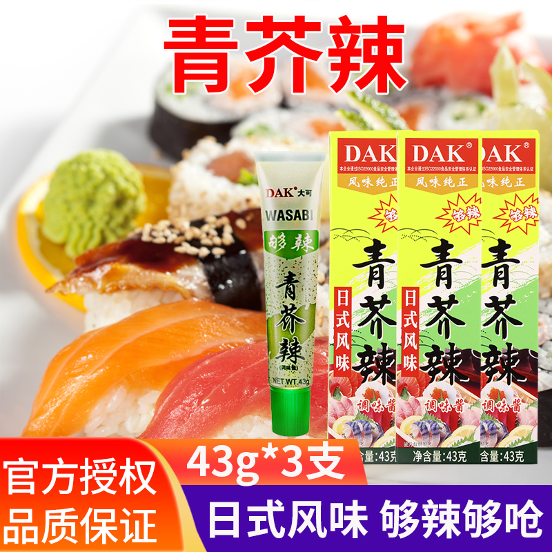 DAK大可青芥辣43g*3芥末酱寿司三文鱼刺身料理芥末膏日式辣根酱-封面