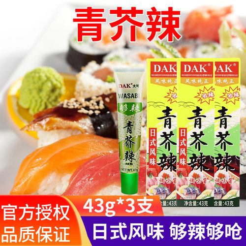 DAK大可青芥辣43g*3 芥末酱寿司三文鱼刺身料理 芥末膏日式辣根酱 - 封面