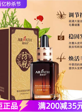 雅菲诗正品防脱固发精华液60ml
