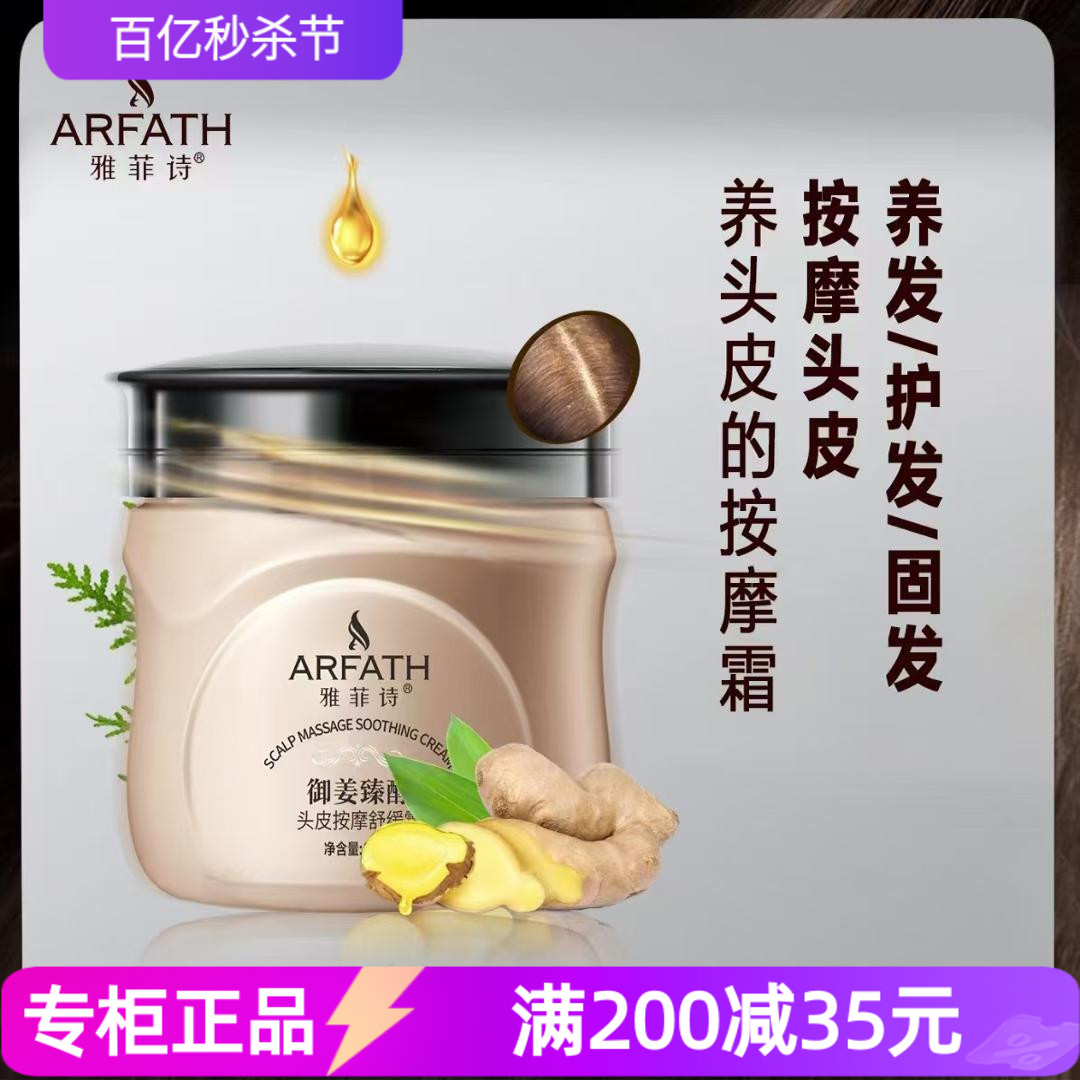 雅菲诗御姜头皮按摩舒缓霜修复干枯发膜免蒸水疗顺滑保湿护发精油