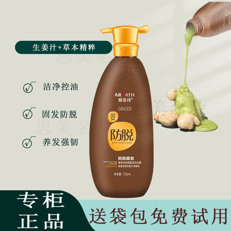 雅菲诗生姜洗发水防脱固发去屑止痒控油蓬松柔顺丝滑洗发露2代