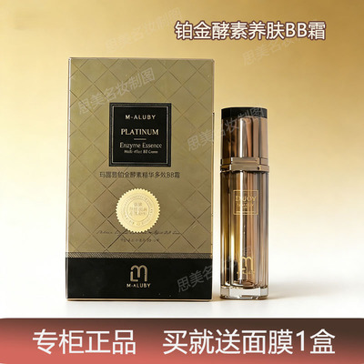 正品韩国MALUBY玛露碧奢宠铂金BB亮白霜保湿提亮隔离持久遮瑕bb霜