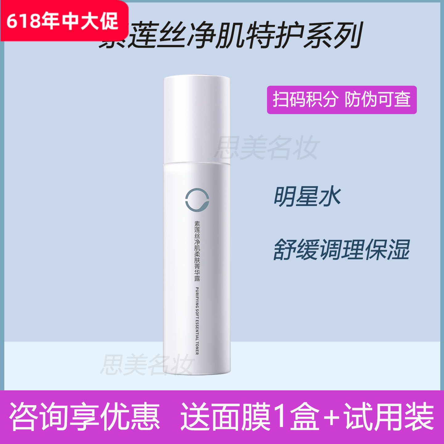 素莲丝净肌柔肤菁华露明星水补水保湿舒缓修复150ml喷雾专柜正品