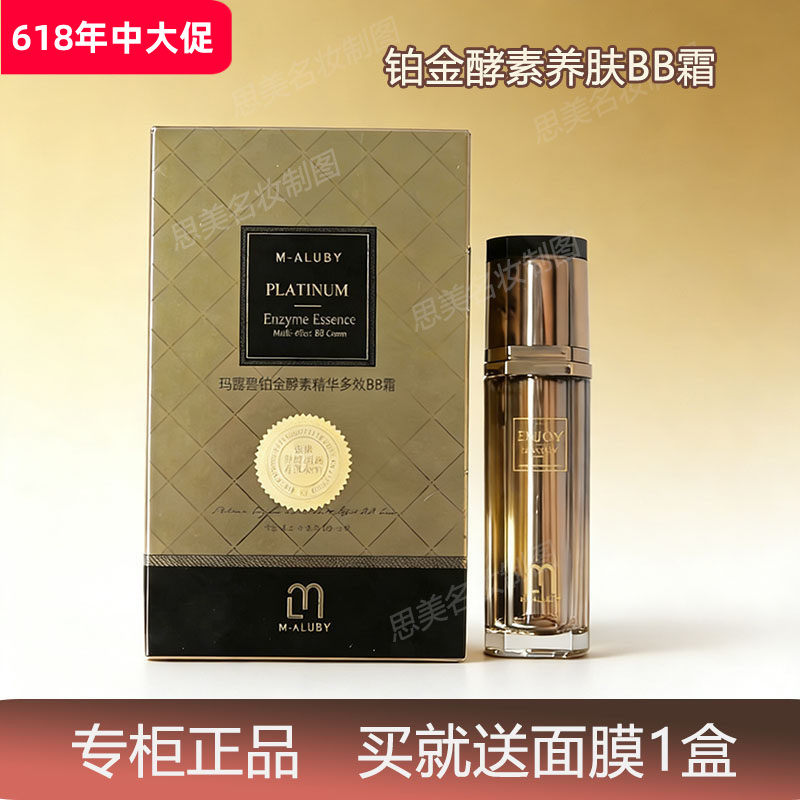 正品韩国MALUBY玛露碧奢宠铂金BB亮白霜保湿提亮隔离持久遮瑕bb霜