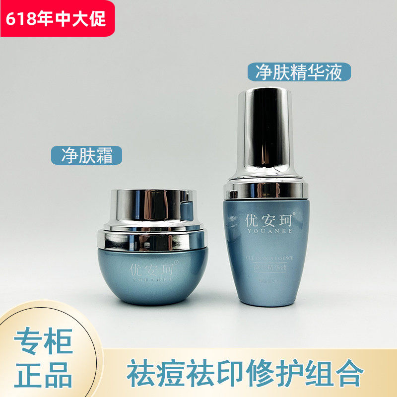 优安珂净肤精华液净肤霜祛痘套组合保湿补水淡化痘印闭口粉刺正品