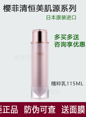 樱菲清恒美肌源精粹乳115ml保湿滋润修护提亮嫩白抗皱官方旗舰店