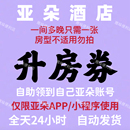 秒发～亚朵酒店升房券 房型升级劵 可叠加早餐券延时券亚朵优惠券