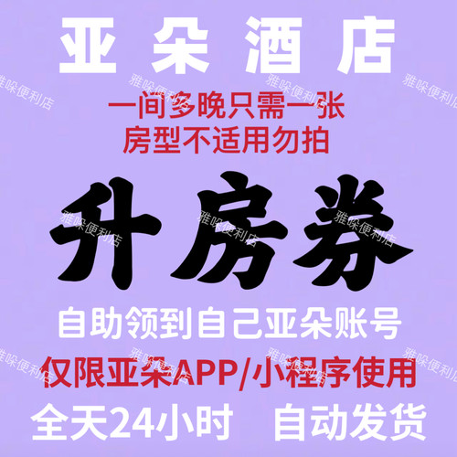 秒发～亚朵酒店升房券 可叠加早餐券延时券亚朵优惠券 房型升级劵
