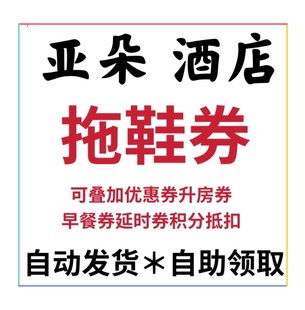 券链接可叠加优惠券等官方预定勾选使用 亚朵酒店拖鞋