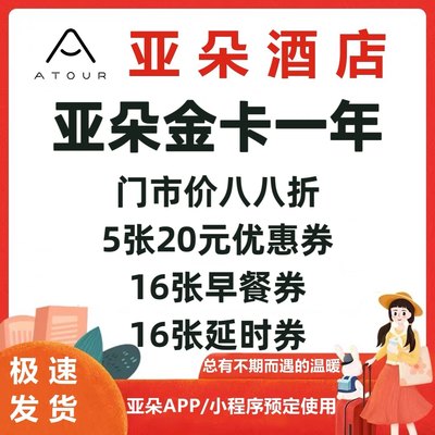 亚朵金卡 亚朵酒店金卡会员一整年有效期～升级金卡～人工发货