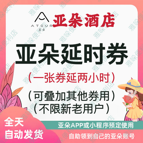 亚朵酒店延时券链接可叠加优惠券等官方预定勾选使用
