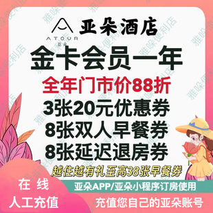 【直充个人秒到】亚朵会员亚朵金卡亚朵酒店金卡年亚朵早餐券等