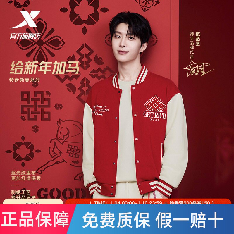 【范丞丞同款】特步新春系列丨马上有钱外套男女同款棒球服夹克
