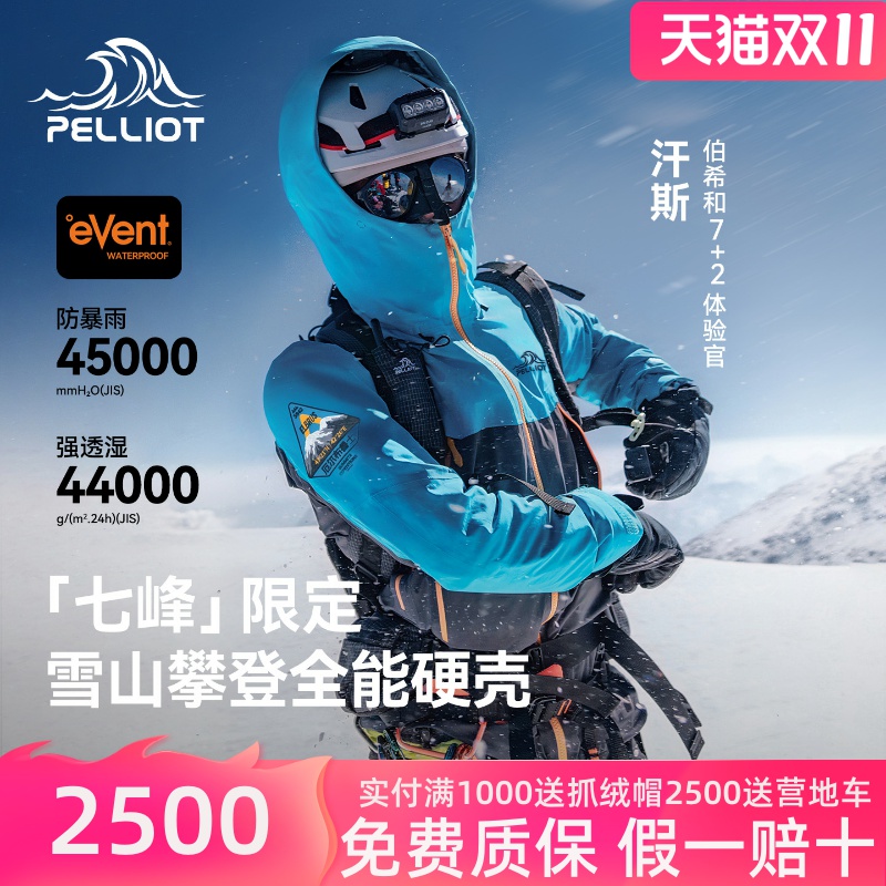 【七峰限定】伯希和户外全能硬壳冲锋衣eVent专业防护雪山攀登服