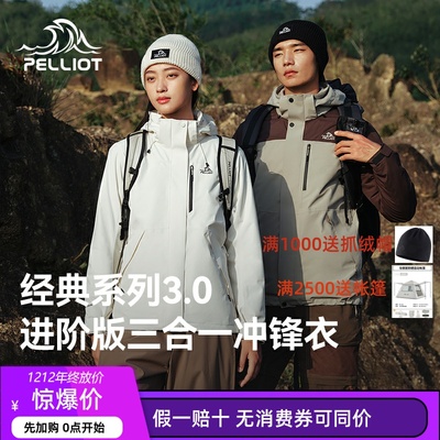 【山野3.0】伯希和户外加绒冲锋衣男女冬季新款三合一保暖登山服