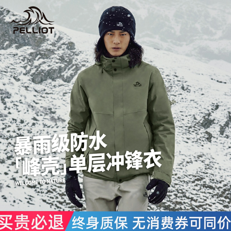 【峰壳】伯希和户外冲锋衣男25新款单层防风登山服女防雨徒步外套