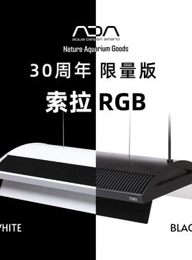 ADA索拉RGB30周年限量版专业LED水草灯黑白色水草发色做工精细