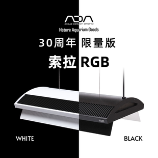 ADA索拉RGB30周年限量版专业LED水草灯黑白色水草发色做工精细