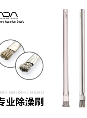 ADA专业除藻刷岩石沉木骨架除藻工具两种刷头不锈钢握柄坚固耐用