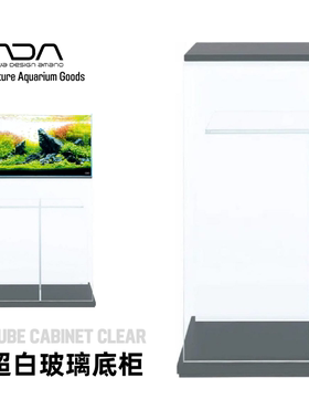 ADA水草缸用超白玻璃底柜