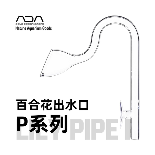 ADA百合花出水口喇叭口过滤玻璃透明进出水日本纯手工制 - 封面