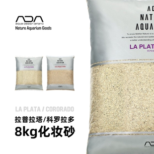 ADA化妆砂8kg装拉普拉塔科罗拉多自然水草造景鱼缸用底砂底床