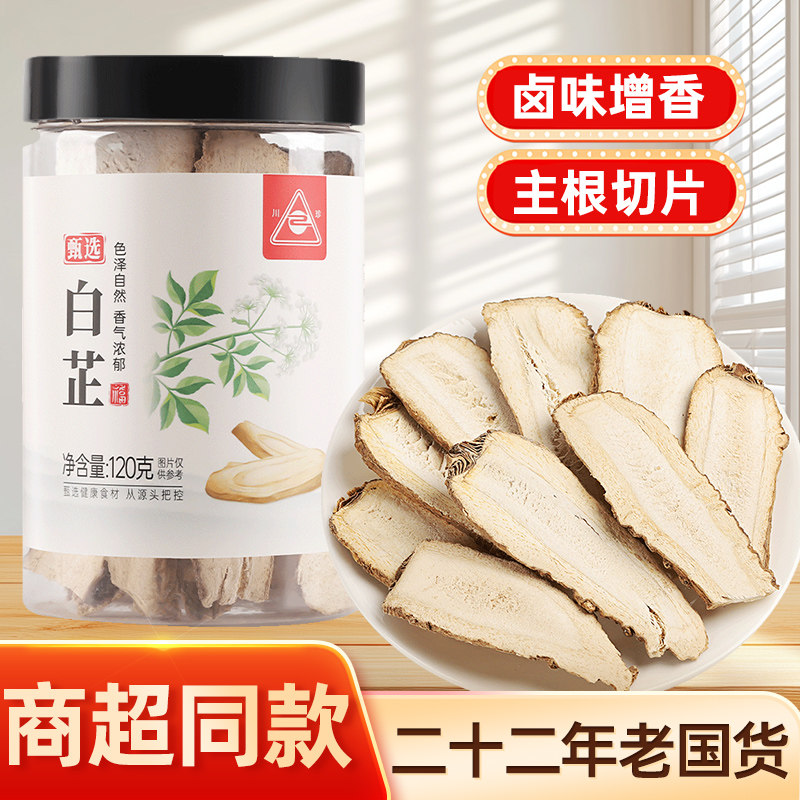 川珍白芷120g罐装无硫熏染四川烧炖卤料煲汤材料香辛调味料正宗