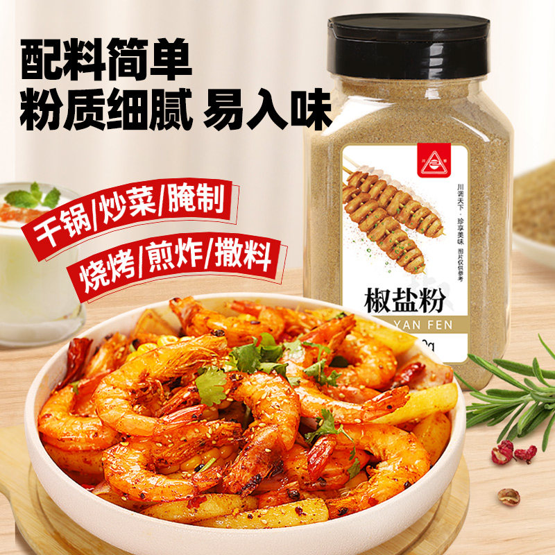 川珍椒盐粉410g基围虾皮皮虾烧烤撒料腌料家庭装小瓶调料,粮油调味/速食/干货/烘焙,复合食品调味剂,淘宝优惠券,粉丝福利购,淘宝优惠卷