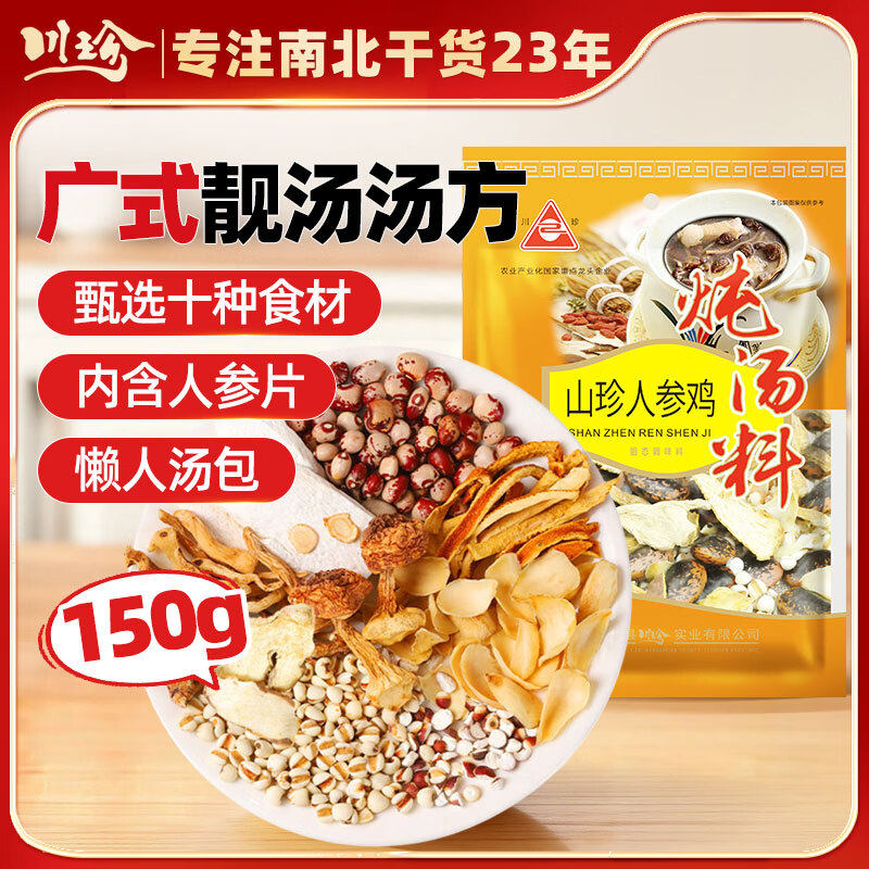 川珍山珍人参鸡炖汤料150g家庭煲汤食材四季温补广东老火靓汤