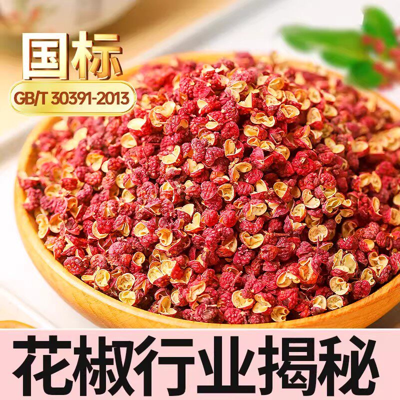 川珍红花椒100g香辛料四川麻椒红花椒火锅底料厨房调味佐料麻椒图片