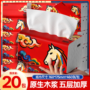 备家洁马年限定款大包抽纸整箱20包实惠装5层加厚460张