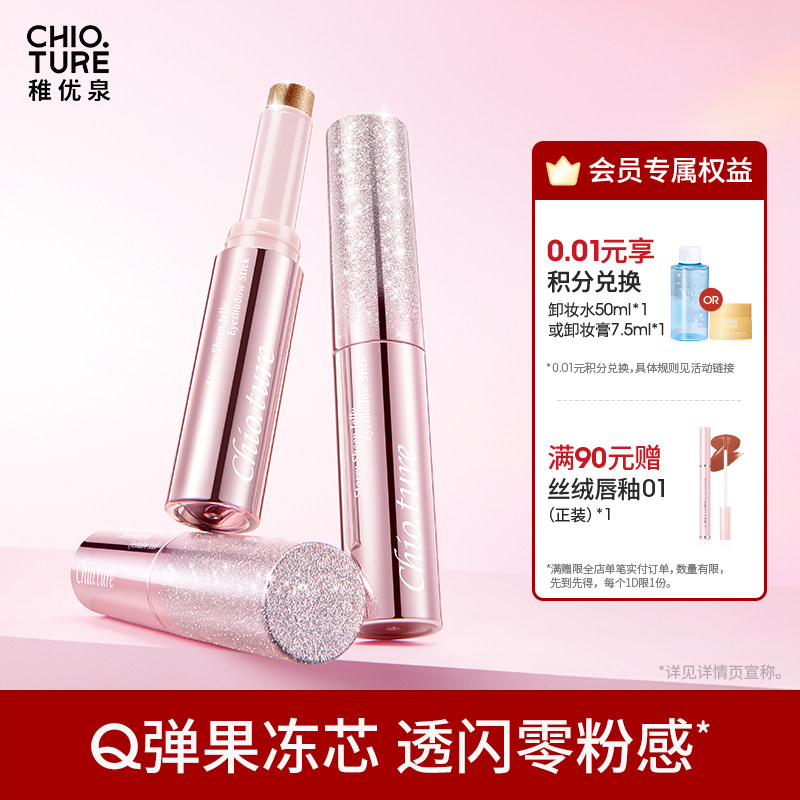 稚优泉果冻眼影棒单色高光日常淡妆碎闪珠光2026新款彩妆官方旗舰