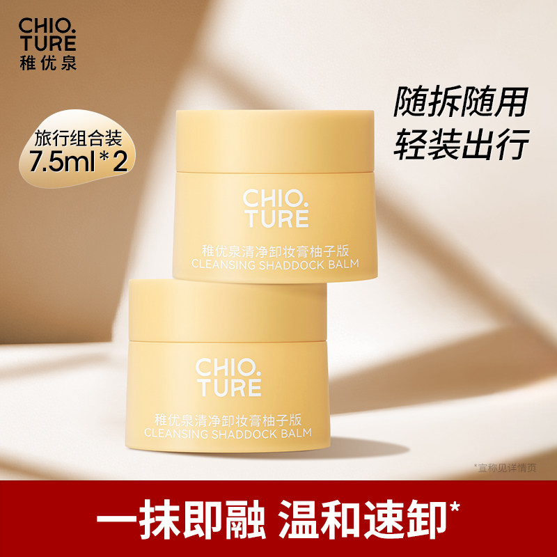 【顺手买一件】稚优泉卸妆膏旅行装中小样女面部深层清洁卸妆次抛