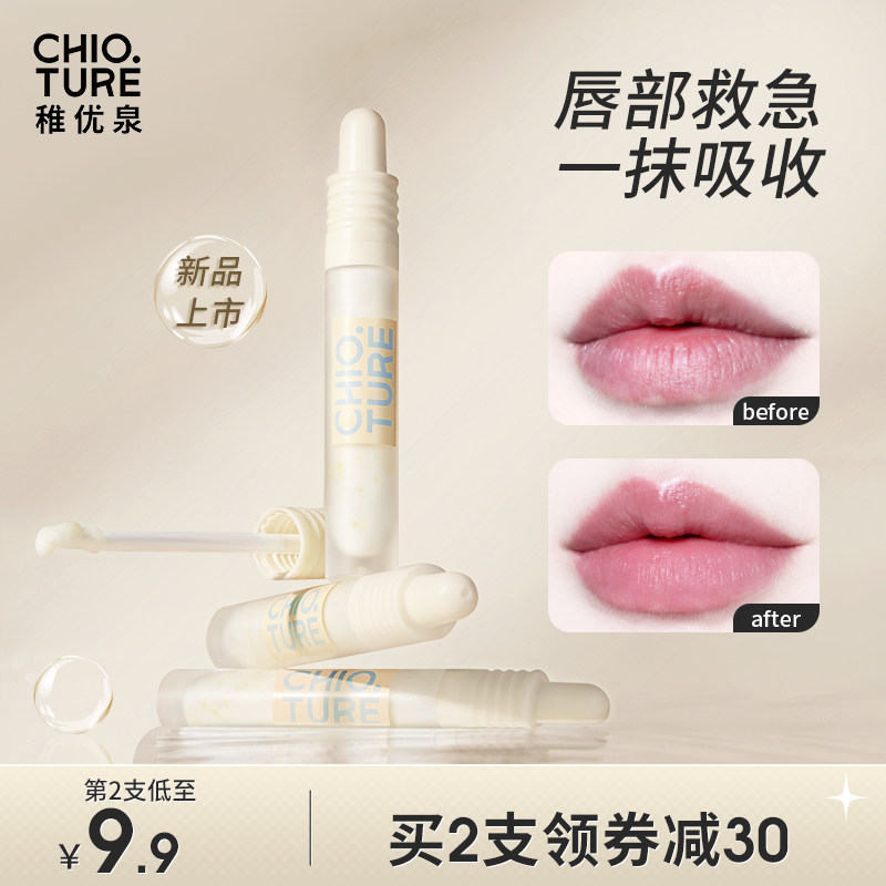 【第2支9.9】稚优泉唇部精华乳补水保湿滋润唇油唇膜唇霜无色打底