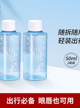 稚优泉卸妆水50ml*2旅行装