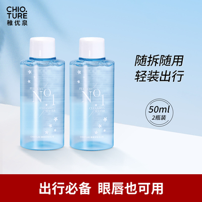 稚优泉卸妆水50ml*2旅行装
