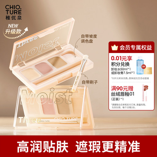 稚优泉遮瑕膏提亮遮瑕盘
