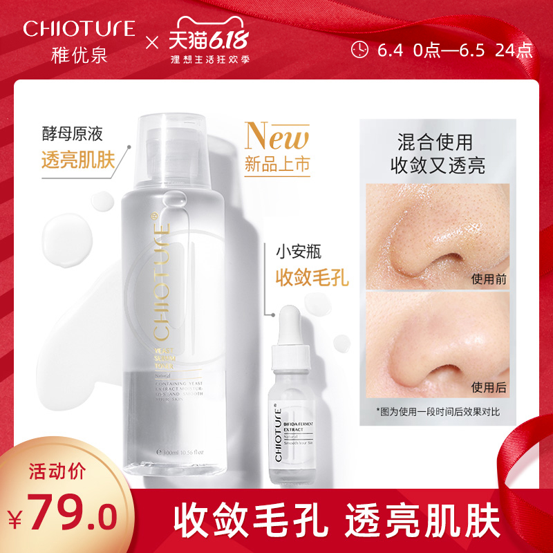 稚优泉二裂酵母原液化妆水爽肤水补水保湿湿敷水毛孔收敛修护男女