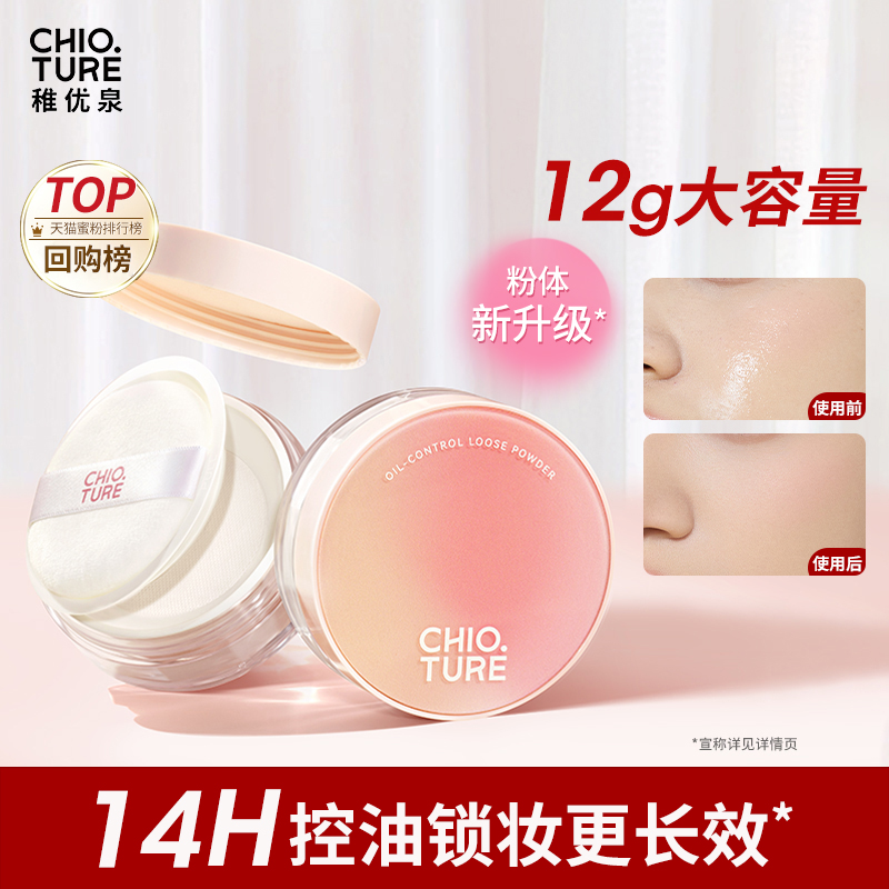 稚优泉定妆散粉控油持妆