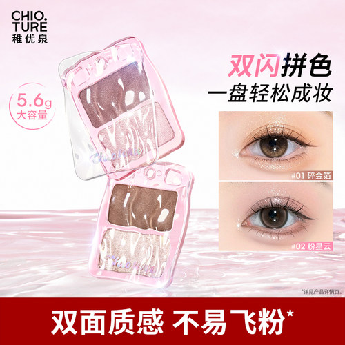 稚优泉双色眼影盘细闪爆闪2025新款日常淡妆亮晶晶大地色彩妆高光