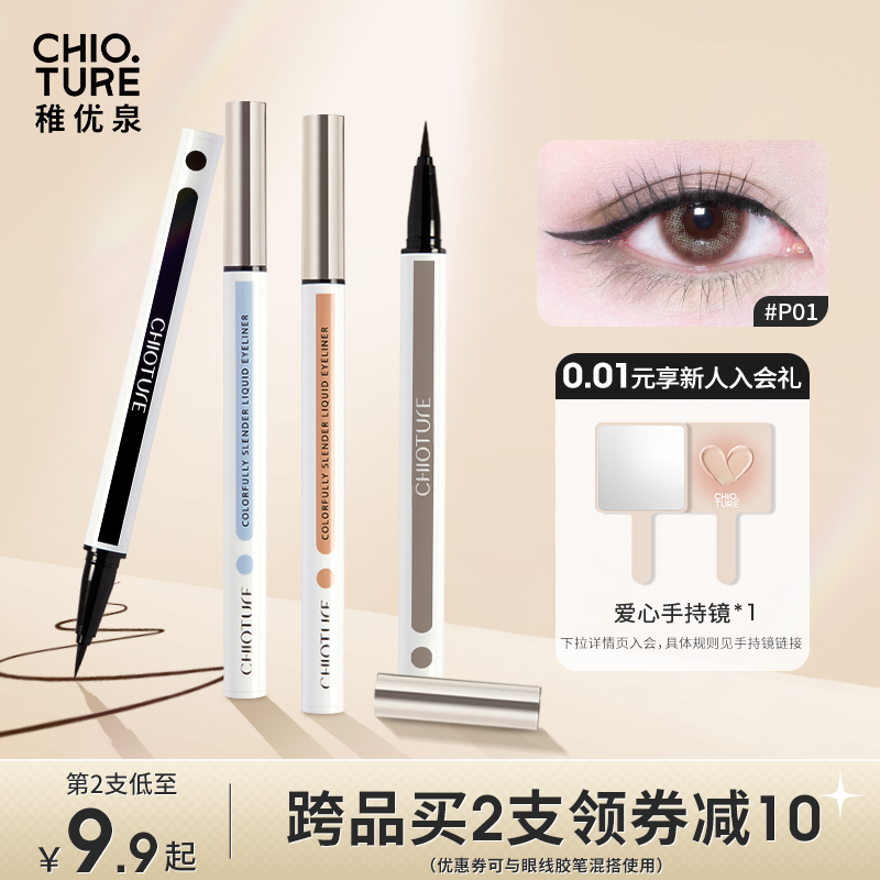 稚优泉眼线液笔极细自然新手初学者不易晕染卧蚕笔防水双头眼线笔