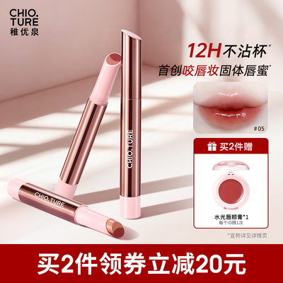 稚优泉咬唇妆固体唇蜜水光唇釉口红裸色系学生女平价不易沾杯掉色