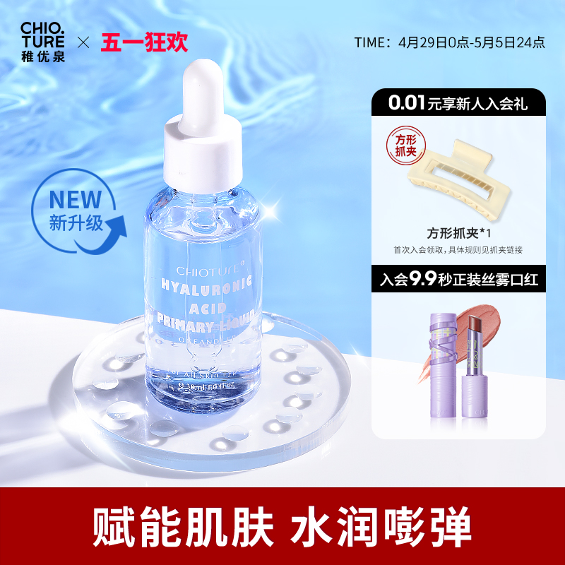 稚优泉玻尿酸精华液30ml补水保湿滋润面部精华原液正品